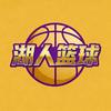 湖人篮球