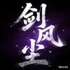 天下～剑风尘