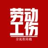 劳动工伤陈老师