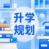 广东升学规划咨询