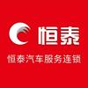 恒泰汽车服务连锁(大白杨店)