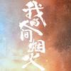 电视剧我的人间烟火