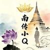 南传小Q