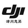 DJI大疆漳州意昇授权体验店
