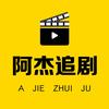 阿杰追剧