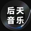 后天音乐