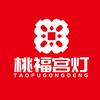 藁城桃福灯笼厂