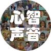 心智声音