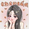 卤膳令老板娘