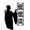 书生侃侃谈