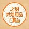 之甜烘焙用品