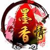 墨香手游下载