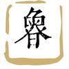 鲁老师