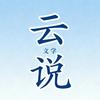 云说文学