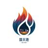 燚火地话剧社（丹东旅游）