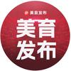 赵老师美育发布