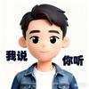我说你听