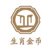 生肖金币