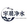 宇晨优选净水滤芯