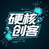 硬核创客