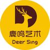 漯河鹿鸣艺术