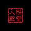 人性殿堂