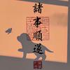 王朝剪辑(首播)