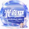 光音里