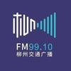 FM99.10柳州交通广播