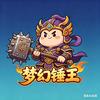 @梦幻-锤王