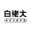 白佬大口腔护理旗舰店