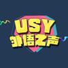 USY外语之声