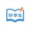 好学生