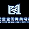 广州图壹空间舞美设计有限公司
