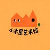 小木屋艺术馆