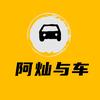阿灿与车(湖南帮提新车)