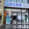 凯实教育升学服务中心