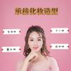 博洋妆造