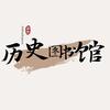 历史图书馆（好书推荐）