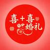 喜+喜婚庆