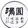 山东生涯规划正能量张老师