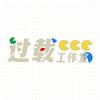 过载工作室