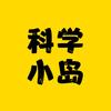 科学小岛