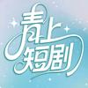 青上短剧