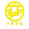 六艺学社