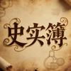 史实簿