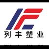列丰塑业