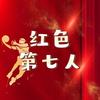 红色第七人