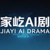 家屹AI剧