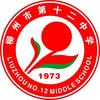柳州市第十二中学